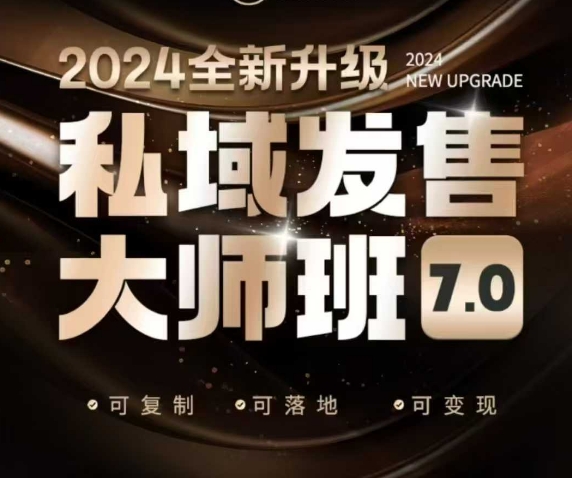 公域开售大师班7.0版，开售界开山鼻祖，又是一次迭代更新，从底层思维，到8大模型的细腻落地式解读（音频）-韬哥副业项目资源网
