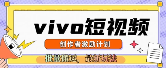 vivo小视频激励计划，2025运送新模式-韬哥副业项目资源网