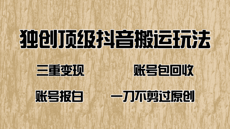 (14187期)抖音短剧纯运送游戏玩法,三重转现,账户包回收,账户开通抖音小店一刀不剪过原创设计-韬哥副业项目资源网