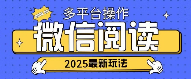 2025微信阅读新项目各个平台同时操作轻轻松松日入2张-韬哥副业项目资源网
