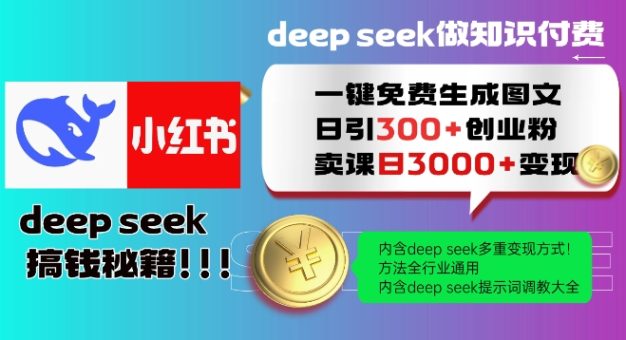 Deepseek一键完全免费形成小红书的图文并茂日引300 自主创业粉，日转现好几张实例教程，方式整个行业通用性！-韬哥副业项目资源网