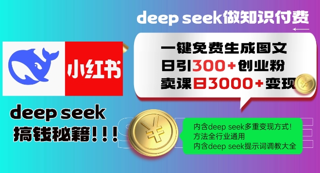 Deepseek一键完全免费形成小红书的图文并茂日引300 自主创业粉，日转现好几张实例教程，方式整个行业通用性！-韬哥副业项目资源网