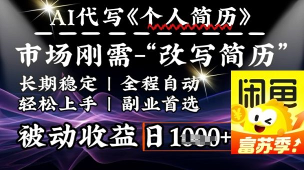 史诗,AI自动式优化简历,一分钟进行交货,融合每个人刚性需求,轻轻松松日入好几张-韬哥副业项目资源网