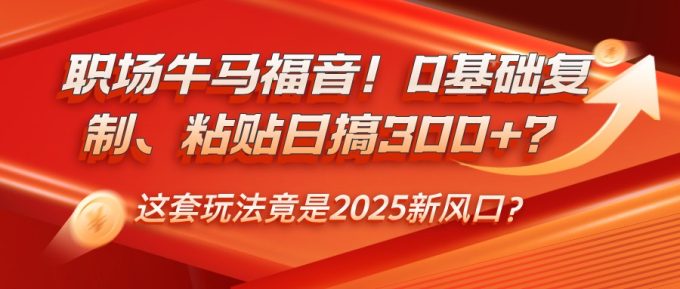 初入职场牛和马福利!0基本拷贝、黏贴日搞300 ?这一套游戏玩法居然是2025新蓝海?-韬哥副业项目资源网