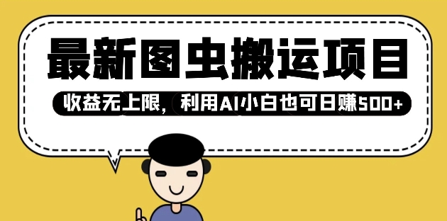 全新图虫运送新项目，盈利无限制，运用AI新手也可以日入好几张-韬哥副业项目资源网