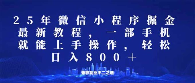 (14293期)小程序25年掘金队游戏玩法,一部手机就能实际操作,平稳日入800 ,适合所有人…-韬哥副业项目资源网