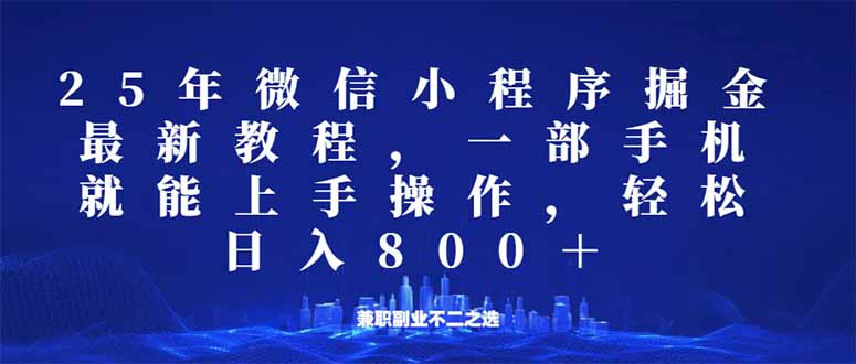 （14293期）小程序25年掘金队游戏玩法，一部手机就能实际操作，平稳日入800 ,适合所有人...-韬哥副业项目资源网