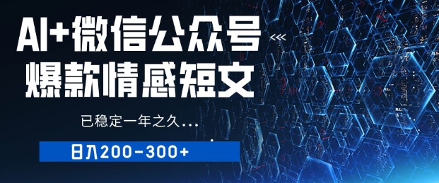 用AI写公众号爆品情感短文，微信流量主盈利日入2张，已平稳一年有余-韬哥副业项目资源网