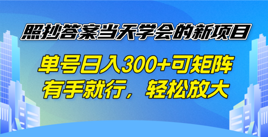 (14246期)照搬回答当日懂得的新项目,运单号日入300 可引流矩阵,有手就行,轻轻松松变大-韬哥副业项目资源网