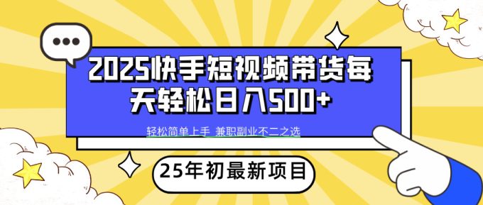 （14159期）2025年初最新项目快手视频短视频卖货轻轻松松日入500-韬哥副业项目资源网