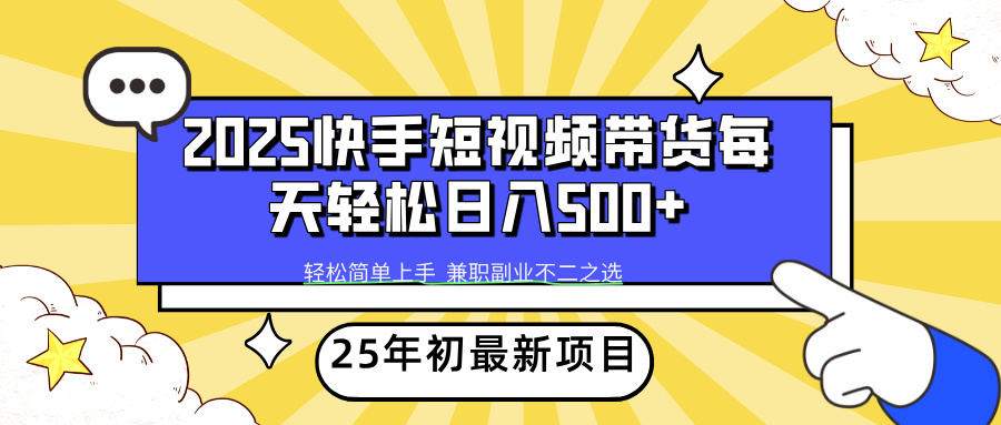 （14159期）2025年初最新项目快手视频短视频卖货轻轻松松日入500-韬哥副业项目资源网