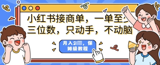 小红书的商单新项目，只出手不动脑，一单三位数，家庭保姆级实例教程-韬哥副业项目资源网
