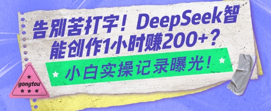 道别苦电脑打字！DeepSeek智能创作1钟头入2张？新手实际操作纪录曝出-韬哥副业项目资源网