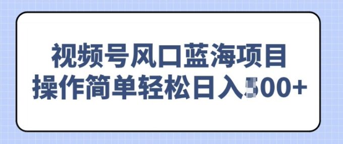 视频号风口蓝海项目,中老年人的流量密码,操作简单轻松日入多张-韬哥副业项目资源网