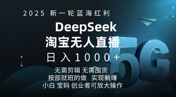 2025新一轮瀚海收益淘宝网deepseek独家代理发布淘宝网无人直播5.0躺Z新项目，日入好几张-韬哥副业项目资源网