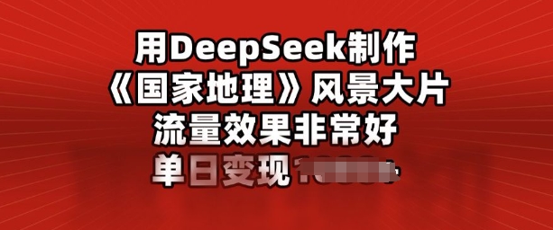 用DeepSeek制作风景大片,流量效果非常好,单日变现多张