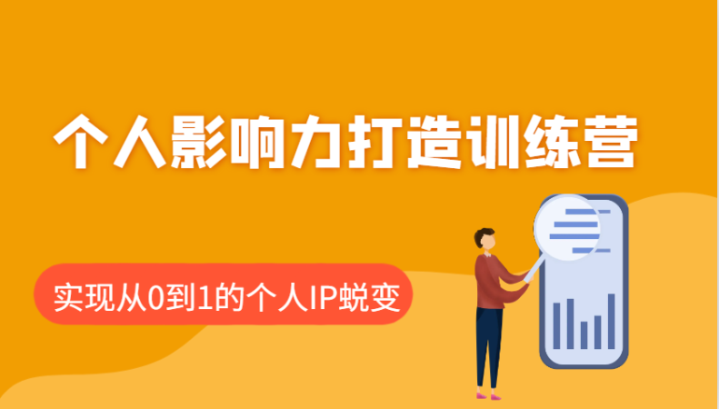 个人影响力打造出夏令营：包含本人IP推出的每个重要环节，即从0到1本人的IP成长-韬哥副业项目资源网