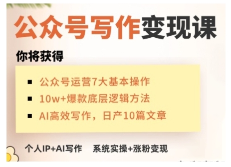 AI微信公众号写作变现课，从零实际操作演试，从0到1做一个小而美的能赚钱的IP号-韬哥副业项目资源网