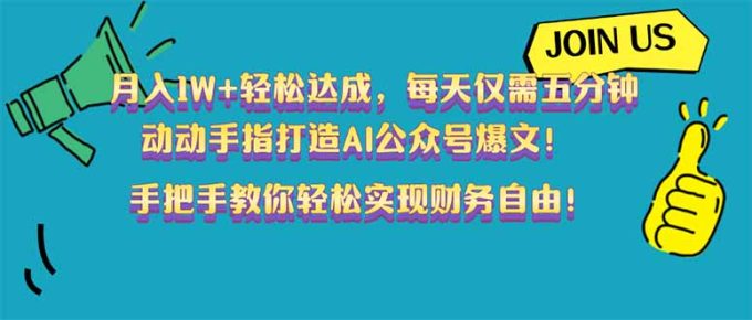（14277期）月入1W+轻松达成，每天仅需五分钟，动动手指打造AI公众号爆文！完美副…-韬哥副业项目资源网