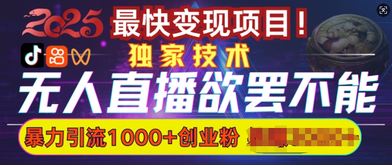 招架不住的没有人直播引流，超暴力行为日引流方法1000 高品质精确自主创业粉-韬哥副业项目资源网