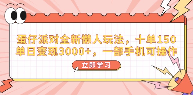 （14085期）蛋仔派对全新升级懒人神器游戏玩法，十单150，单日转现3000 ，一部手机易操作-韬哥副业项目资源网