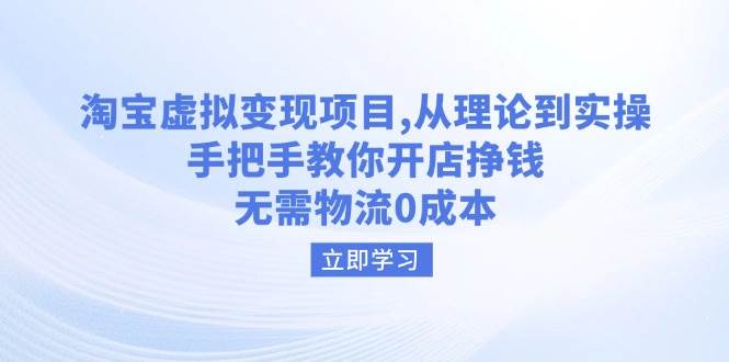 淘宝虚拟转现新项目，从技术到实际操作，教你如何开实体店赚钱，无需物流0成本费-韬哥副业项目资源网