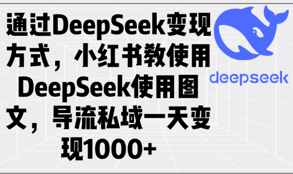 (14179期)根据DeepSeek变现模式,小红书的教应用DeepSeek图文并茂,引流公域一天转现1000-韬哥副业项目资源网
