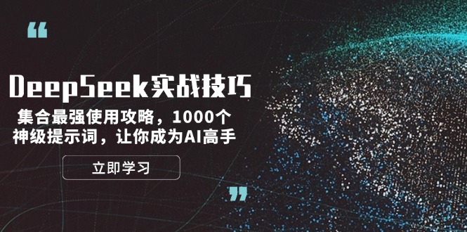 （14147期）DeepSeek实战经验：结合最牛应用攻略大全，1000个极品引导词，让自己成为AI大神-韬哥副业项目资源网