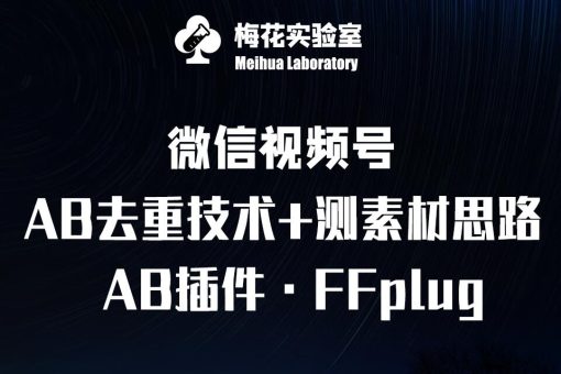 视频号连怼玩法-FFplug玩法AB插件使用+测素材教程-梅花实验室社群专享课-韬哥副业项目资源网