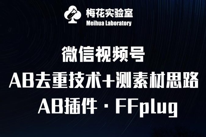 视频号连怼玩法-FFplug玩法AB插件使用+测素材教程-梅花实验室社群专享课-韬哥副业项目资源网