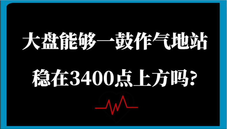 某微信公众号付费文章:股票大盘可以一鼓作气地稳住在3400点上方吗?-韬哥副业项目资源网