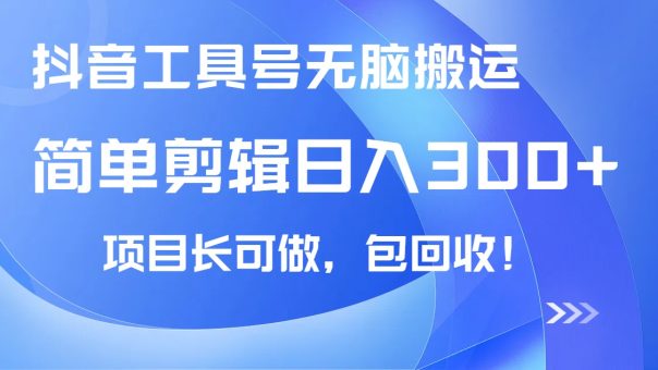 (14572期)抖音视频专用工具号没脑子运送游戏玩法,新手轻轻松松可日入300 包回收,长期性能做-韬哥副业项目资源网