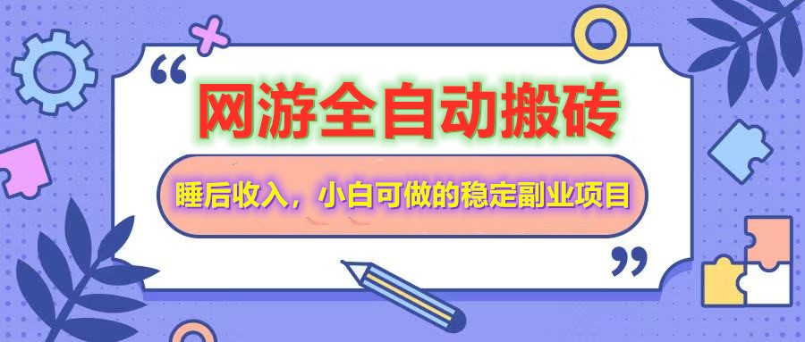 自动式游戏打金打金，运单号每日盈利200＋，新手可做的平稳兼职副业-韬哥副业项目资源网
