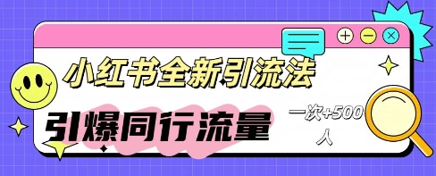 小红书的微信群引流方法：同行业总流量点爆方案-韬哥副业项目资源网
