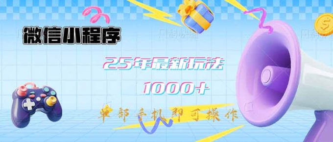 (14576期)小程序-25年全新课堂教学日入1000 全新游戏玩法–单手机即可操作,做也…-韬哥副业项目资源网