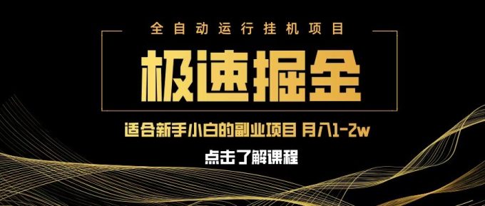 极速掘金队，单机器设备日入600 ，新手轻轻松松月入一万八 第二职业的不二之选-韬哥副业项目资源网