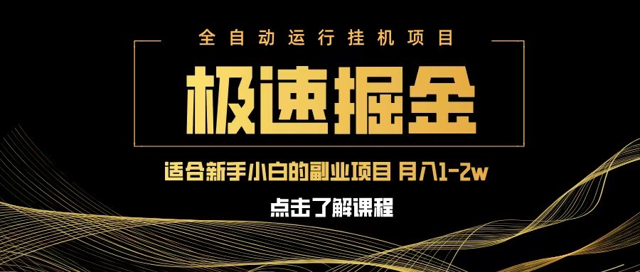 极速掘金队，单机器设备日入600 ，新手轻轻松松月入一万八 第二职业的不二之选-韬哥副业项目资源网