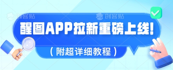 醒图APP引流全新上线，1w播放视频就盈利5张，会做图得人现在机会来了(附全攻略实例教程)-韬哥副业项目资源网