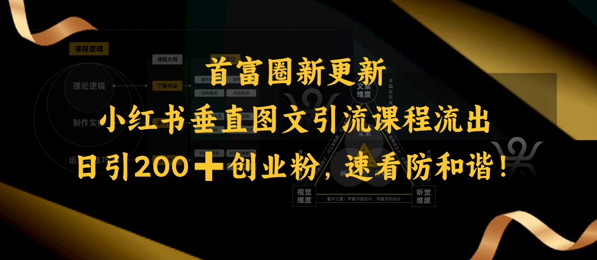 小红书垂直图文引流课程流出,日引200 创业粉,速看防和谐