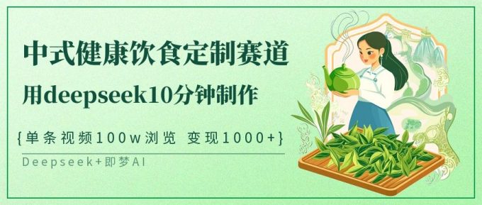 新中式科学饮食订制跑道，用deepseek10min制做一条短视频100w访问转现1000-韬哥副业项目资源网