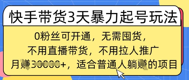 快手带货3天暴力行为养号游戏玩法，0粉丝们可开启，无需囤货,月入了W，适宜平常人躺Z项目-韬哥副业项目资源网
