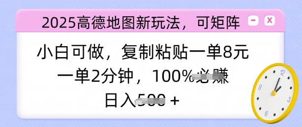 2025高德导航新模式，可引流矩阵，小白可做，拷贝一单8元，一单2min，日入好几张-韬哥副业项目资源网