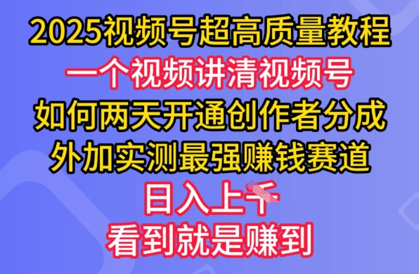 2025微信视频号极高品质实例教程，二天开启原创者分为，另加评测最牛赚钱跑道，日入好几张-韬哥副业项目资源网