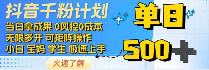 抖音视频千粉方案，日入500 ，包落地式，当日拿成效-韬哥副业项目资源网
