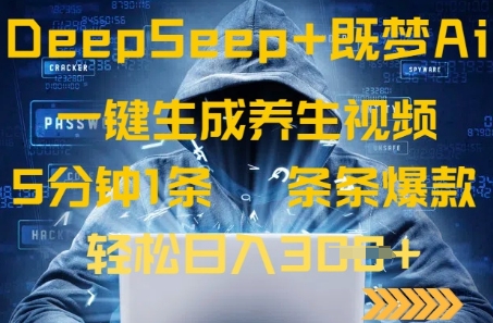 DeepSeek+既梦Ai生成养生视频，5分钟一条，条条爆款，轻松日入3张-韬哥副业项目资源网