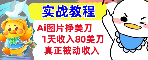 Ai图片挣美金,小白专属,1天收入80美刀,0门槛,真正的被动收入