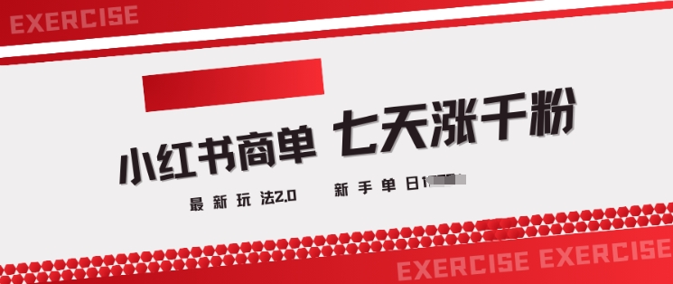 小红书的商单2.0全新游戏玩法，3天涨千粉单日转现好几张-韬哥副业项目资源网