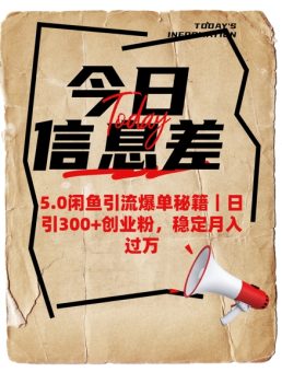 5.0闲鱼引流打造爆款秘笈,日引300 自主创业粉,平稳月入了W-韬哥副业项目资源网