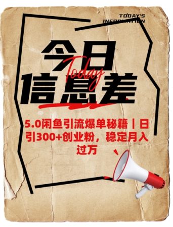5.0闲鱼引流打造爆款秘笈,日引300 自主创业粉,平稳月入了W-韬哥副业项目资源网