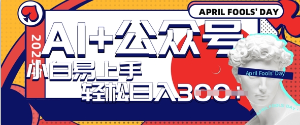 AI 微信公众号写情感短文，每日轻轻松松日入3张，盈利可以多矩阵号盈利，小白可没脑子实际操作且上手快-韬哥副业项目资源网